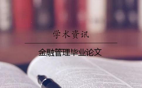 金融管理毕业论文