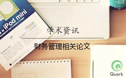 财务管理相关论文