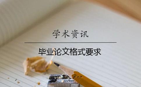 毕业论文格式要求