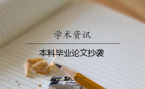 本科毕业论文抄袭