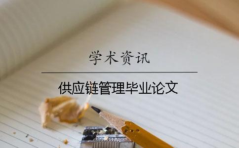 供应链管理毕业论文