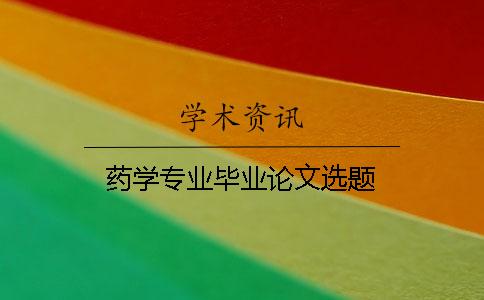 药学专业毕业论文选题