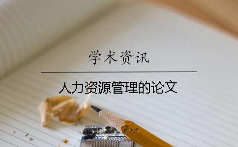 人力资源管理的论文