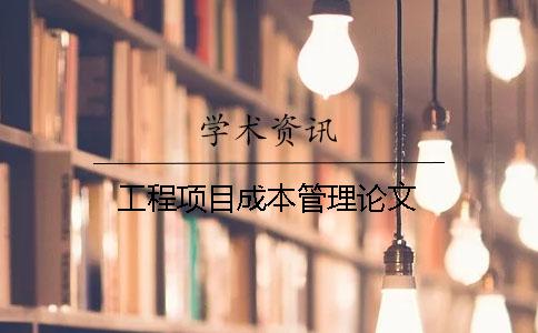 工程项目成本管理论文