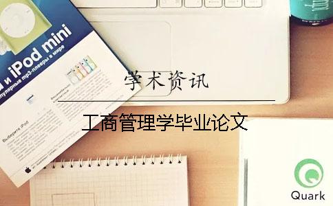 工商管理学毕业论文