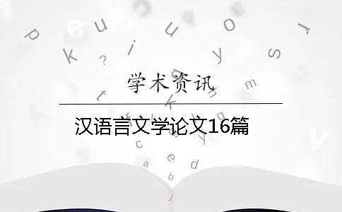 汉语言文学论文16篇