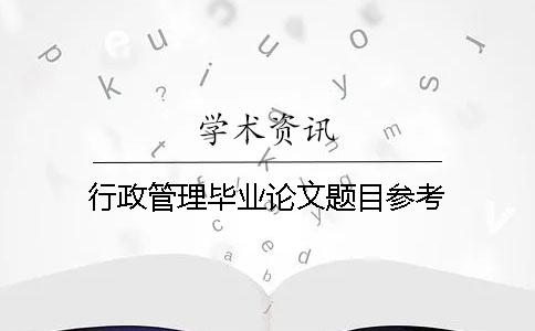 行政管理毕业论文题目参考
