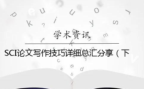 SCI论文写作技巧详细总汇分享（下）