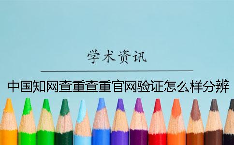 中国知网查重查重官网验证怎么样分辨是否真的
