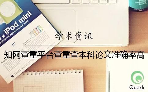 知网查重平台查重查本科论文准确率高吗？_1