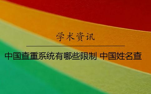 中国查重系统有哪些限制？ 中国姓名查重系统