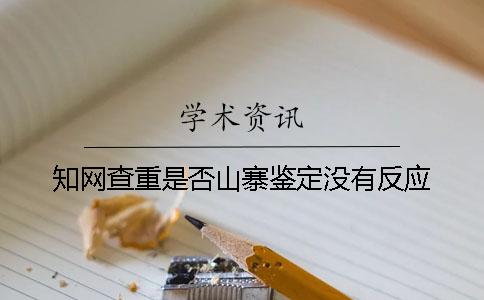 知网查重是否山寨鉴定没有反应