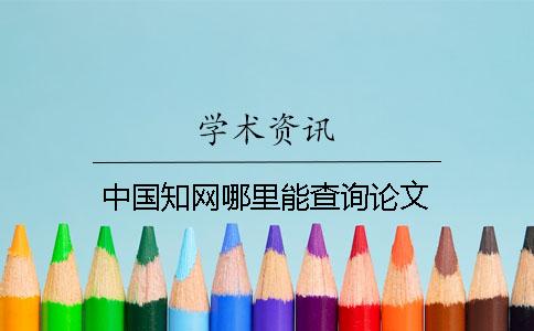 中国知网哪里能查询论文