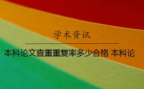 本科论文查重重复率多少合格？ 本科论文查重引用算重复率吗