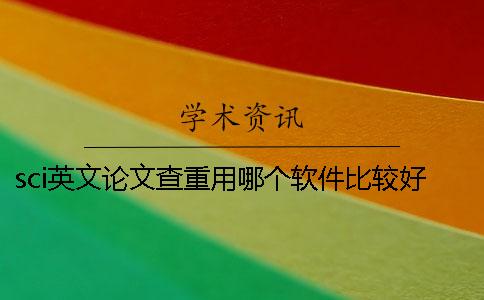 sci英文论文查重用哪个软件比较好？