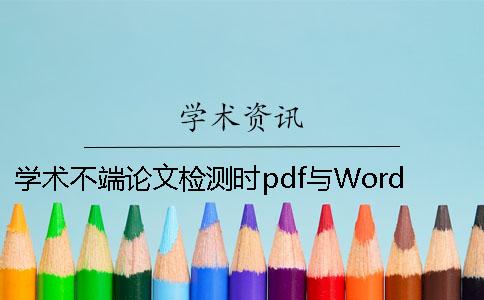 学术不端论文检测时pdf与Word论文样式要求