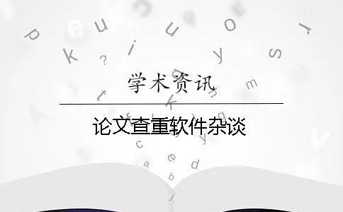 论文查重软件杂谈