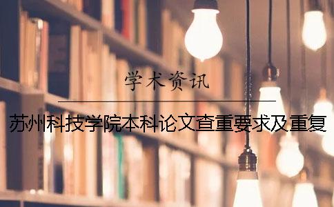 苏州科技学院本科论文查重要求及重复率