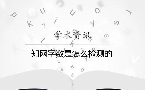 知网字数是怎么检测的