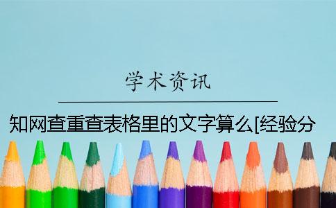 知网查重查表格里的文字算么？[经验分享]