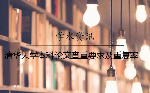 清华大学本科论文查重要求及重复率 清华大学论文查重系统