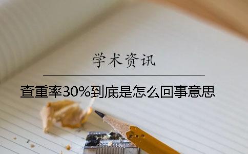 查重率30%到底是怎么回事意思？
