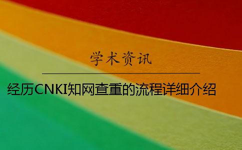 经历CNKI知网查重的流程详细介绍