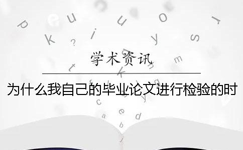 为什么我自己的毕业论文进行检验的时期参考文献抄袭率也算进去了？
