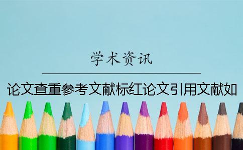 论文查重参考文献标红论文引用文献如何标注