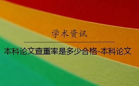 本科论文查重率是多少合格-本科论文查重率是多少字