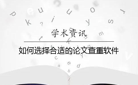 如何选择合适的论文查重软件？