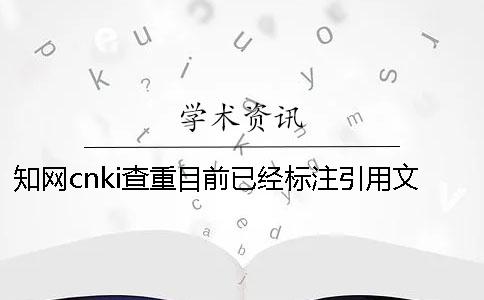 知网cnki查重目前已经标注引用文献