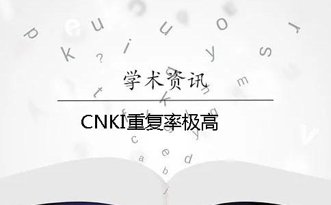 CNKI重复率极高