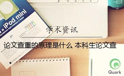论文查重的原理是什么？ 本科生论文查重的原理