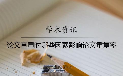 论文查重时哪些因素影响论文重复率