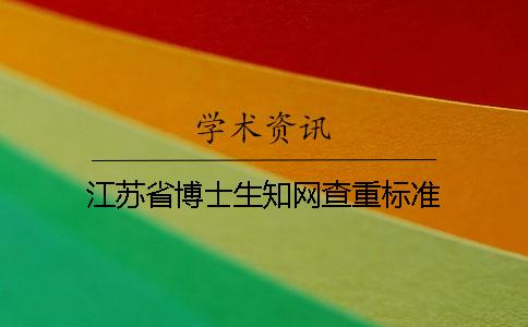 江苏省博士生知网查重标准