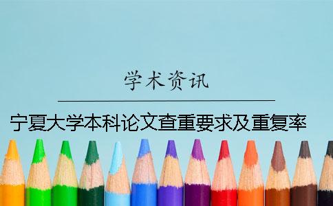 宁夏大学本科论文查重要求及重复率 宁夏大学本科论文的封面