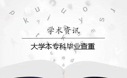 大学本专科毕业查重