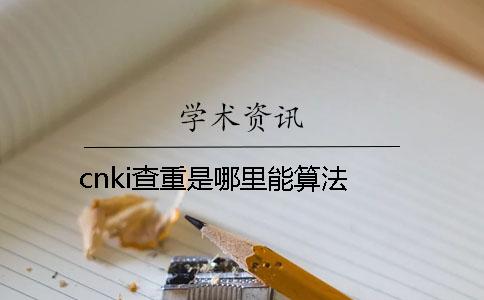 cnki查重是哪里能算法