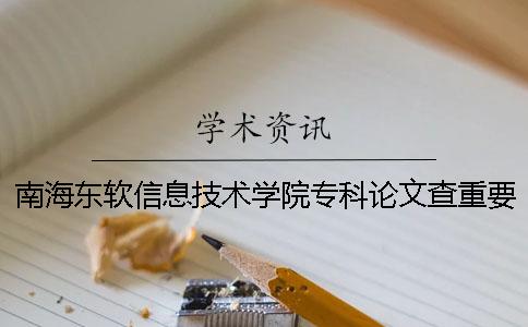 南海东软信息技术学院专科论文查重要求及重复率
