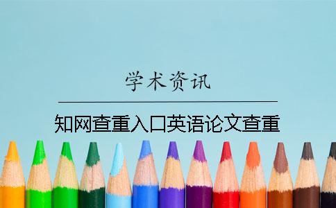 知网查重入口英语论文查重