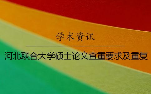 河北联合大学硕士论文查重要求及重复率一