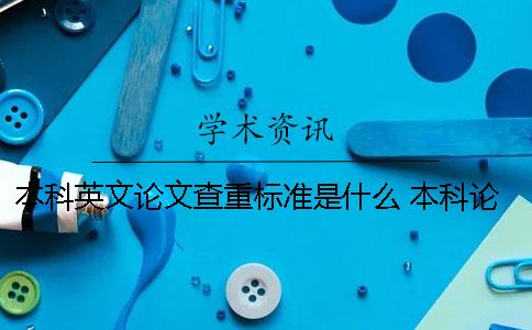 本科英文论文查重标准是什么 本科论文英文摘要查重吗