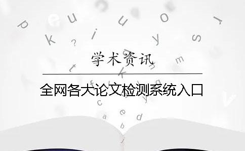 全网各大论文检测系统入口