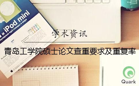 青岛工学院硕士论文查重要求及重复率