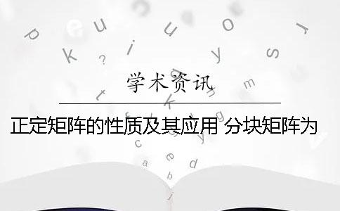 正定矩阵的性质及其应用 分块矩阵为正定矩阵有哪些性质