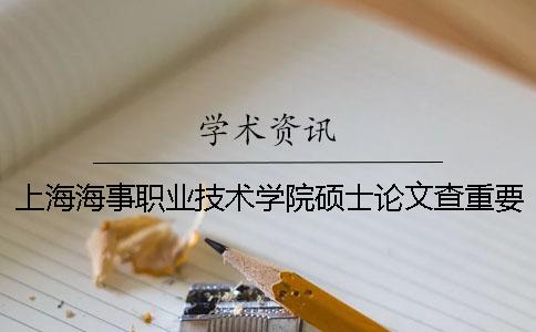上海海事职业技术学院硕士论文查重要求及重复率一