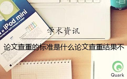 论文查重的标准是什么论文查重结果不达标准还能毕业吗？