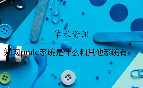 知网pmlc系统是什么？和其他系统有什么不一样吗？一