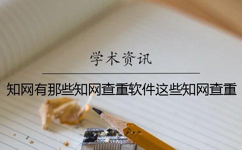 知网有那些知网查重软件？这些知网查重软件安全吗？一